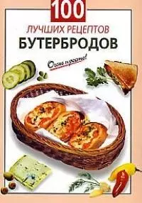 Лагутина, Лагутина: Бутерброды. Сборник кулинарных рецептов