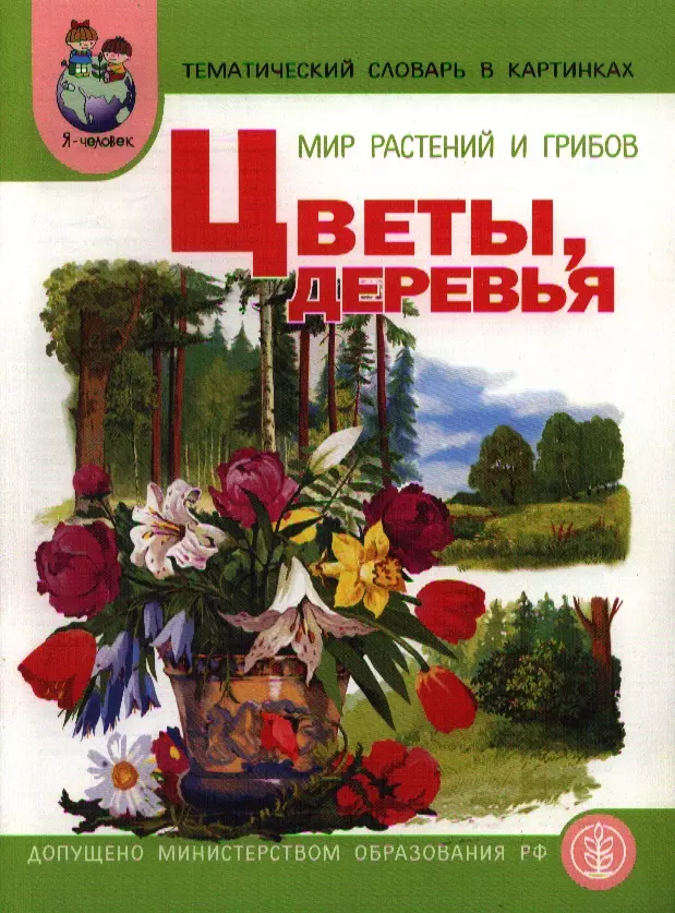 Мир растений и грибов. Цветы и деревья. Тематический словарь в картинках