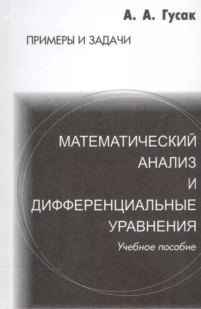 Математический анализ и дифференциальные уравнения. Справочное пособие к  решению задач. 5-е изд. (Алексей Гусак) - купить книгу с доставкой в  интернет-магазине «Читай-город». ISBN: 978-9-85-470775-4