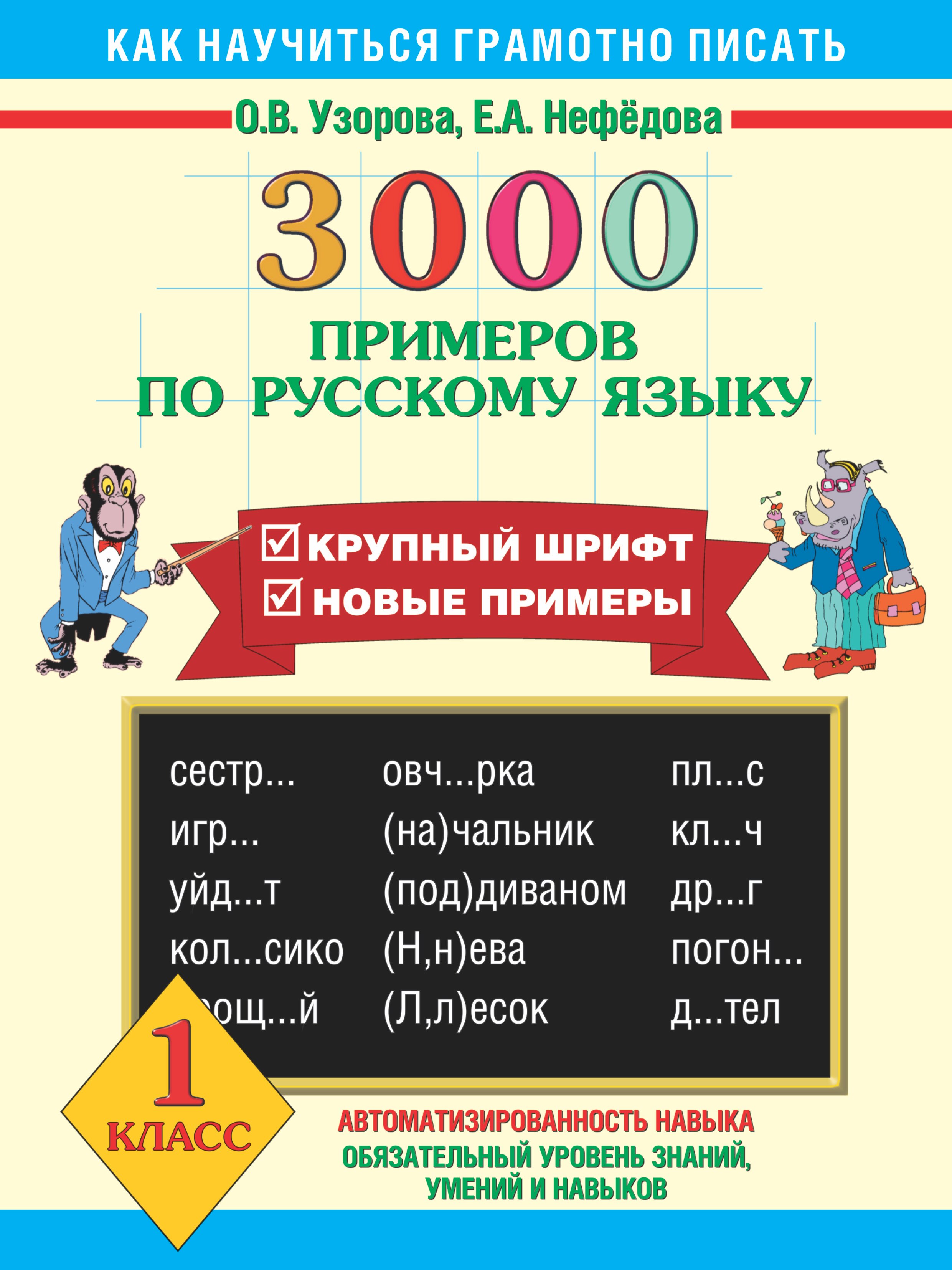 

3000 примеров по русскому языку 1 класс