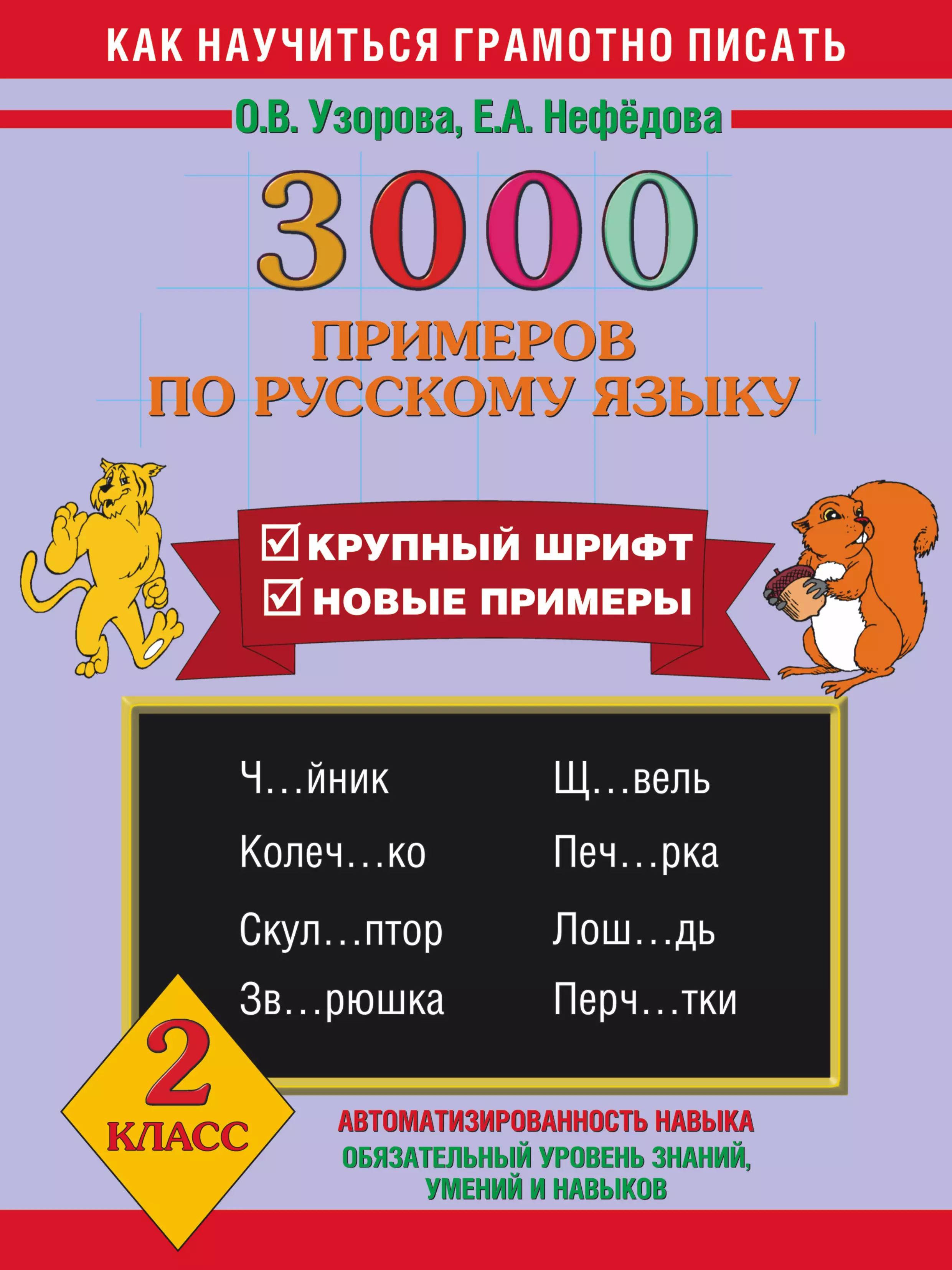 Узорова Ольга Васильевна 3000 примеров по русскому языку