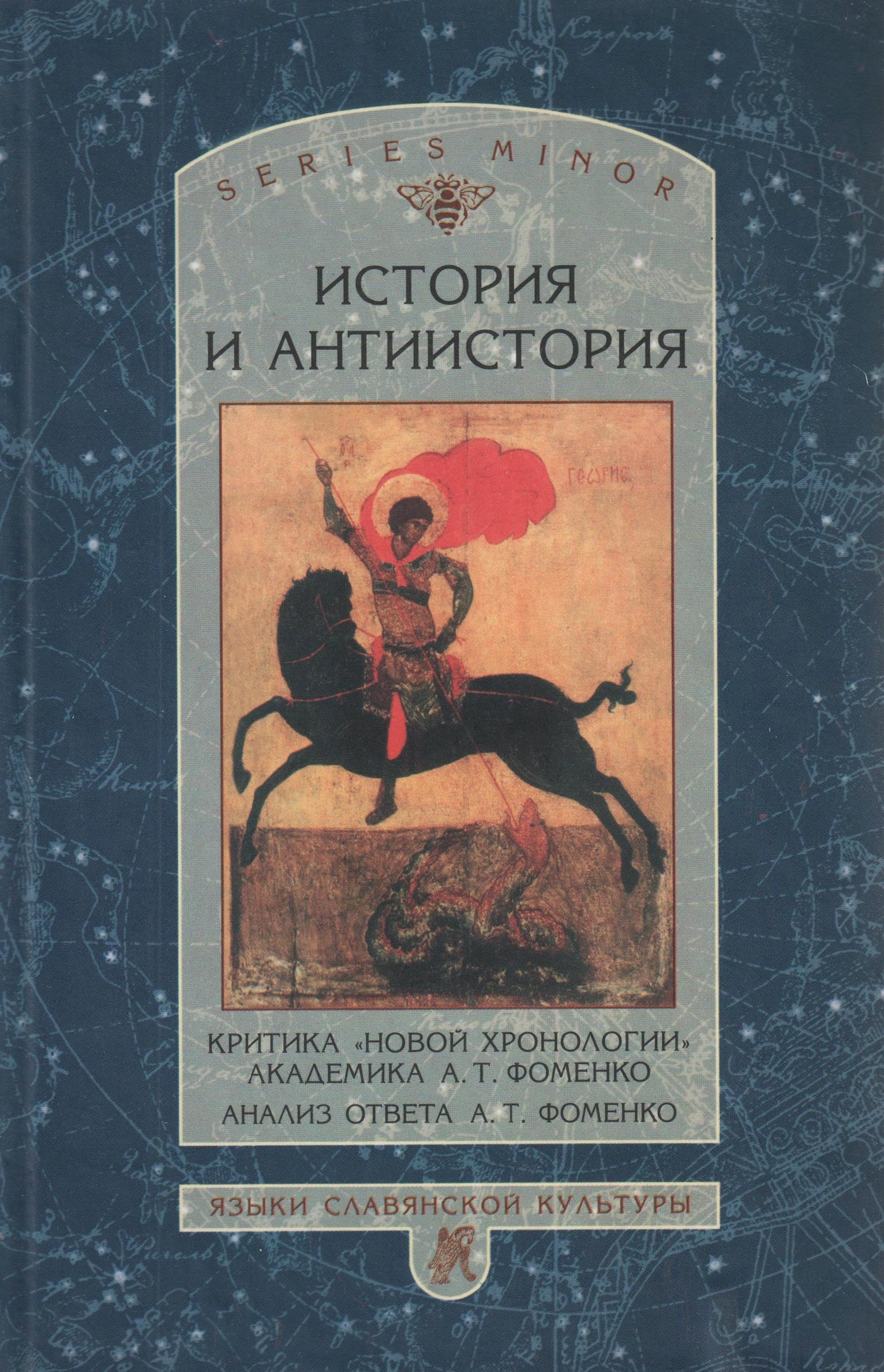

История и антиистория. Критика новой хронологии ак. А.Т.Фоменко. Анализ ответа А.Т.Фоменко.