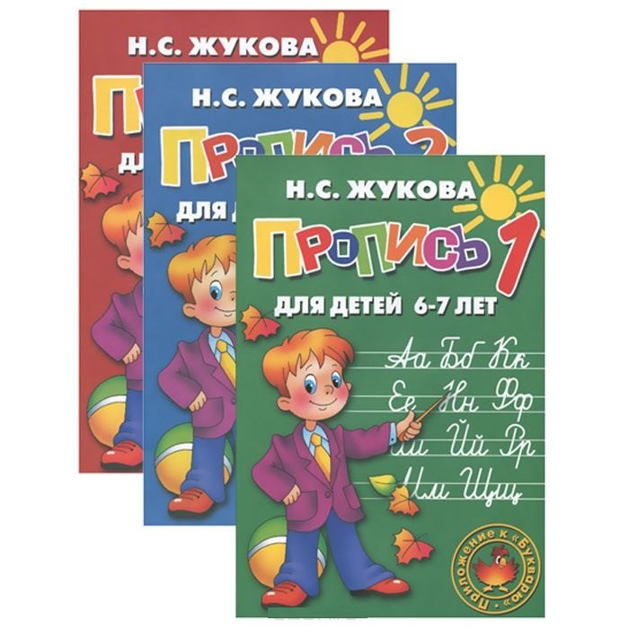 

Прописи к букварю Н. Жуковой. Для детей 6-7 лет (комплект из 3-х книг)