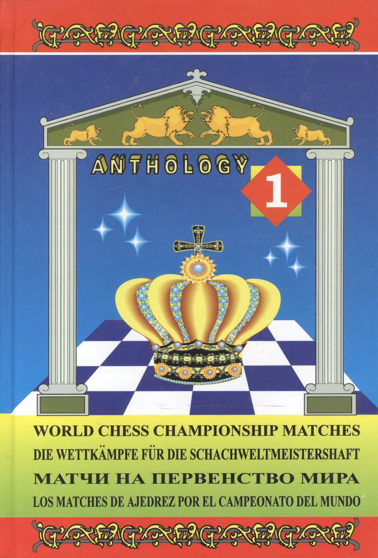 Бердичевский Игорь Матчи на первенство мира / World Chess Championship Matches. В 3 томах. Том 1