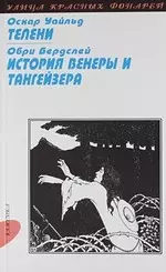 Телени, или Оборотная сторона медали: Роман, История Венеры и Тангейзера: Повесть