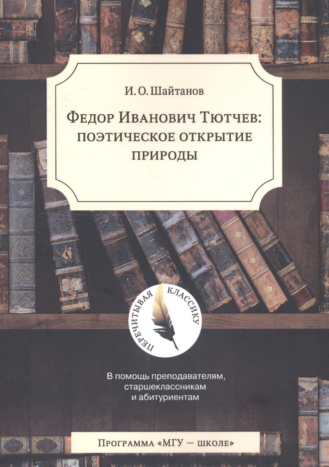 

Тютчев: поэтическое открытие природы