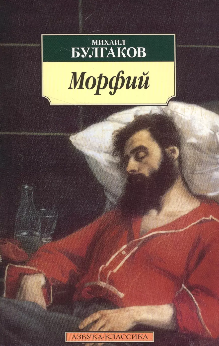 Булгаков Михаил Афанасьевич Морфий: Рассказы, повесть