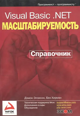 Visual Basic .NET Масштабируемость: Справочник - купить книгу с ...