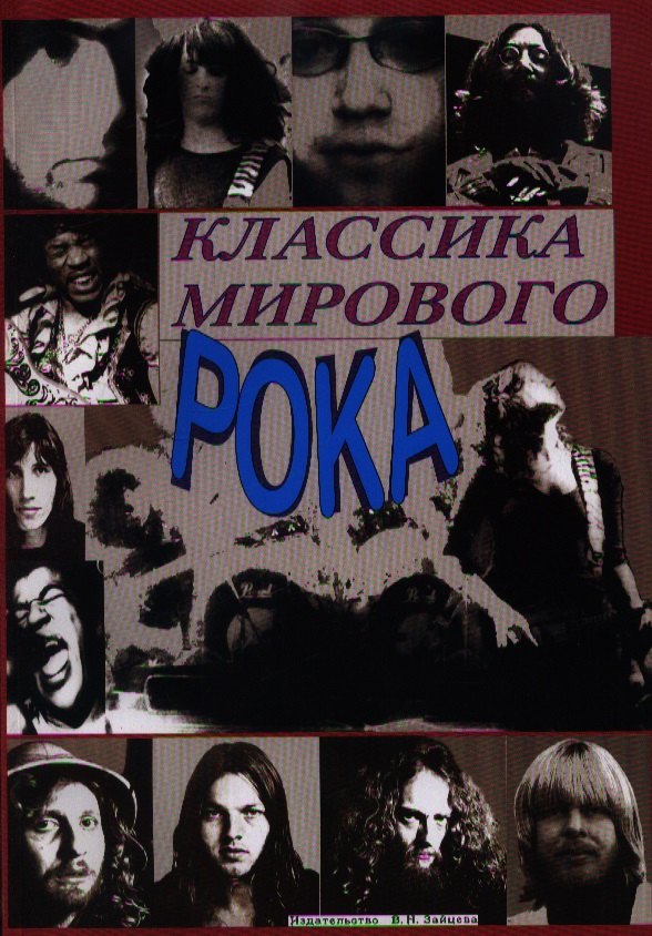 

Классика мирового рока
