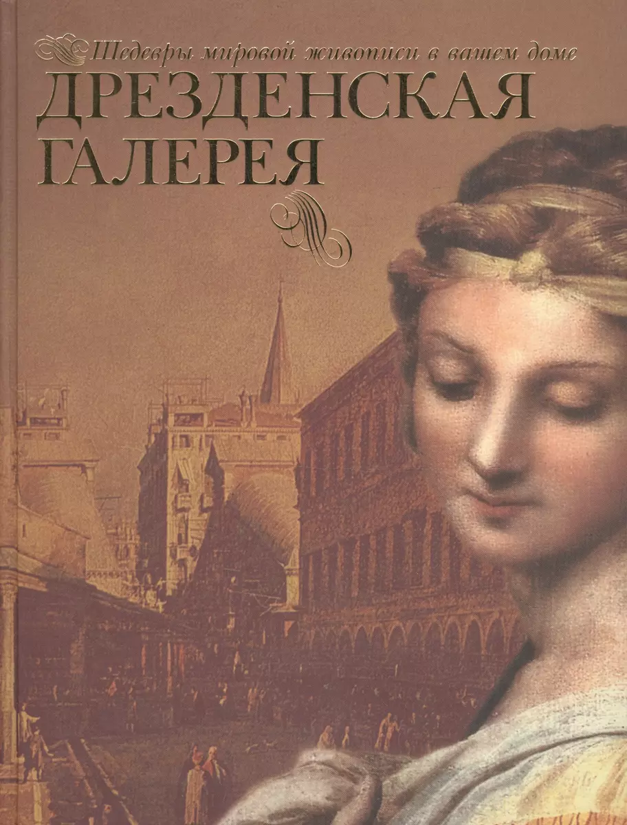 Дрезденская галерея - купить книгу с доставкой в интернет-магазине  «Читай-город». ISBN: 5373001627