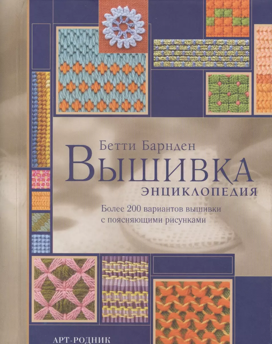 Вышивка. Энциклопедия — Бетти Барнден купить книгу в Киеве (Украина) — Книгоград