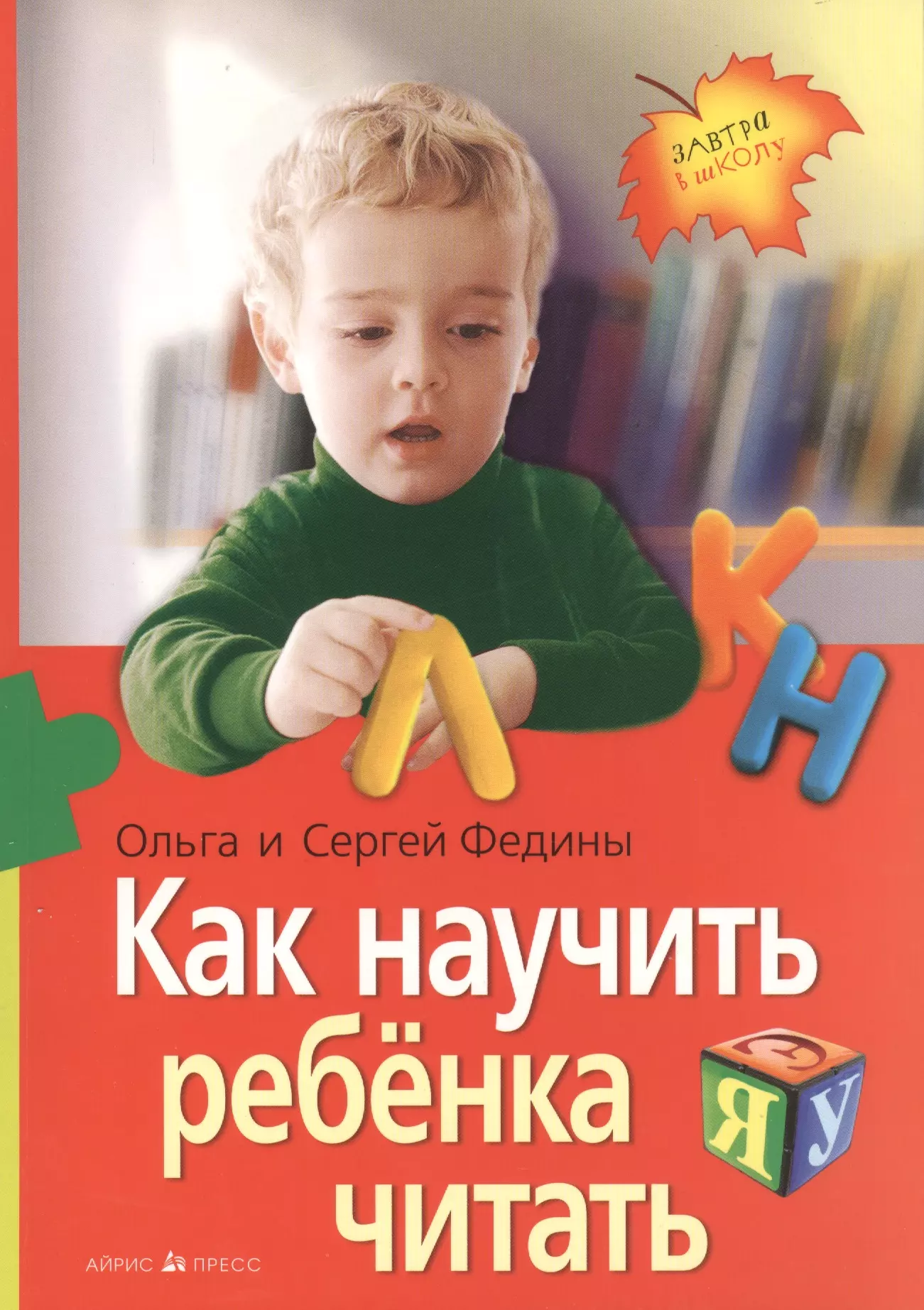 Федин Сергей Николаевич Как научить ребенка читать федин сергей николаевич игры нашего детства