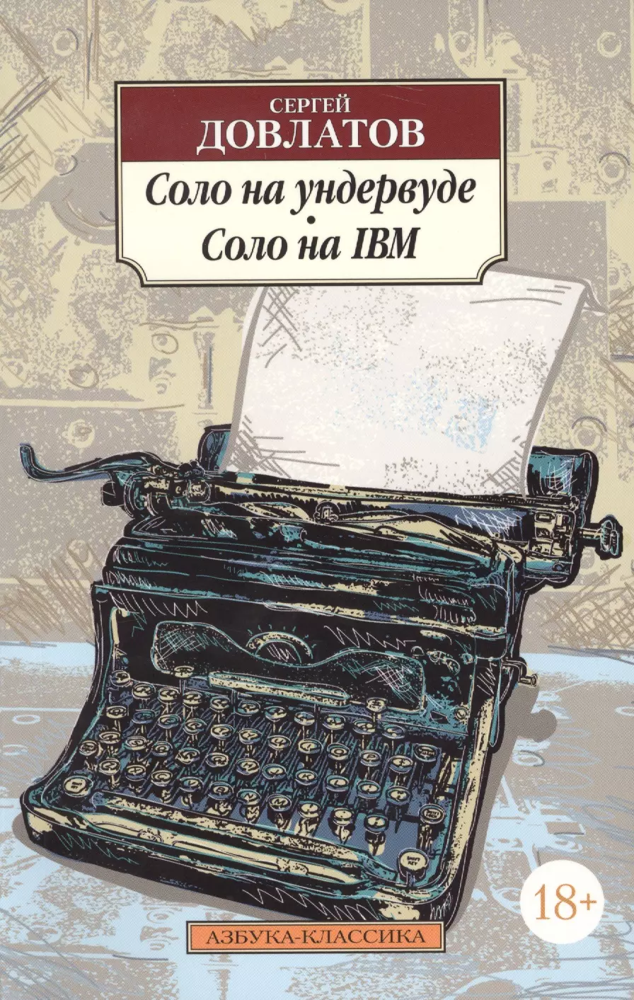 Довлатов Сергей Донатович - Соло на ундервуде. Соло на IBM