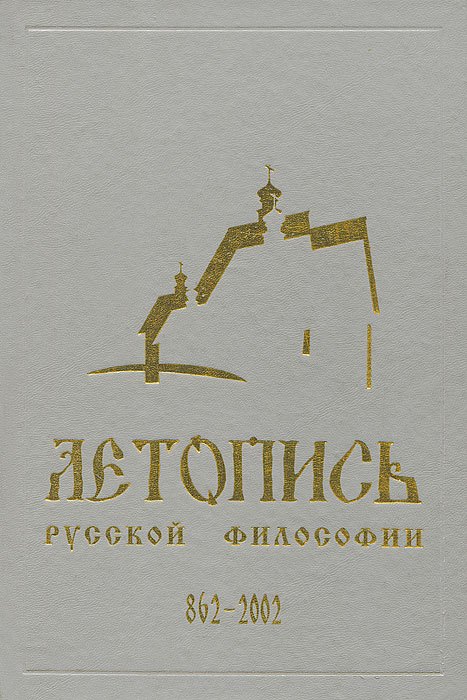 

Летопись русской философии. 862-2001
