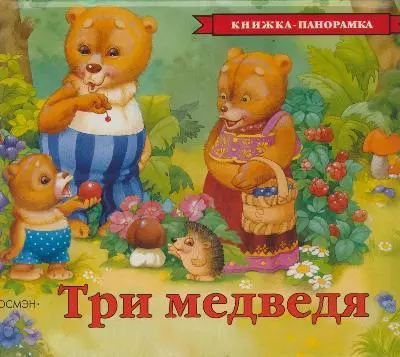 None Три медведя