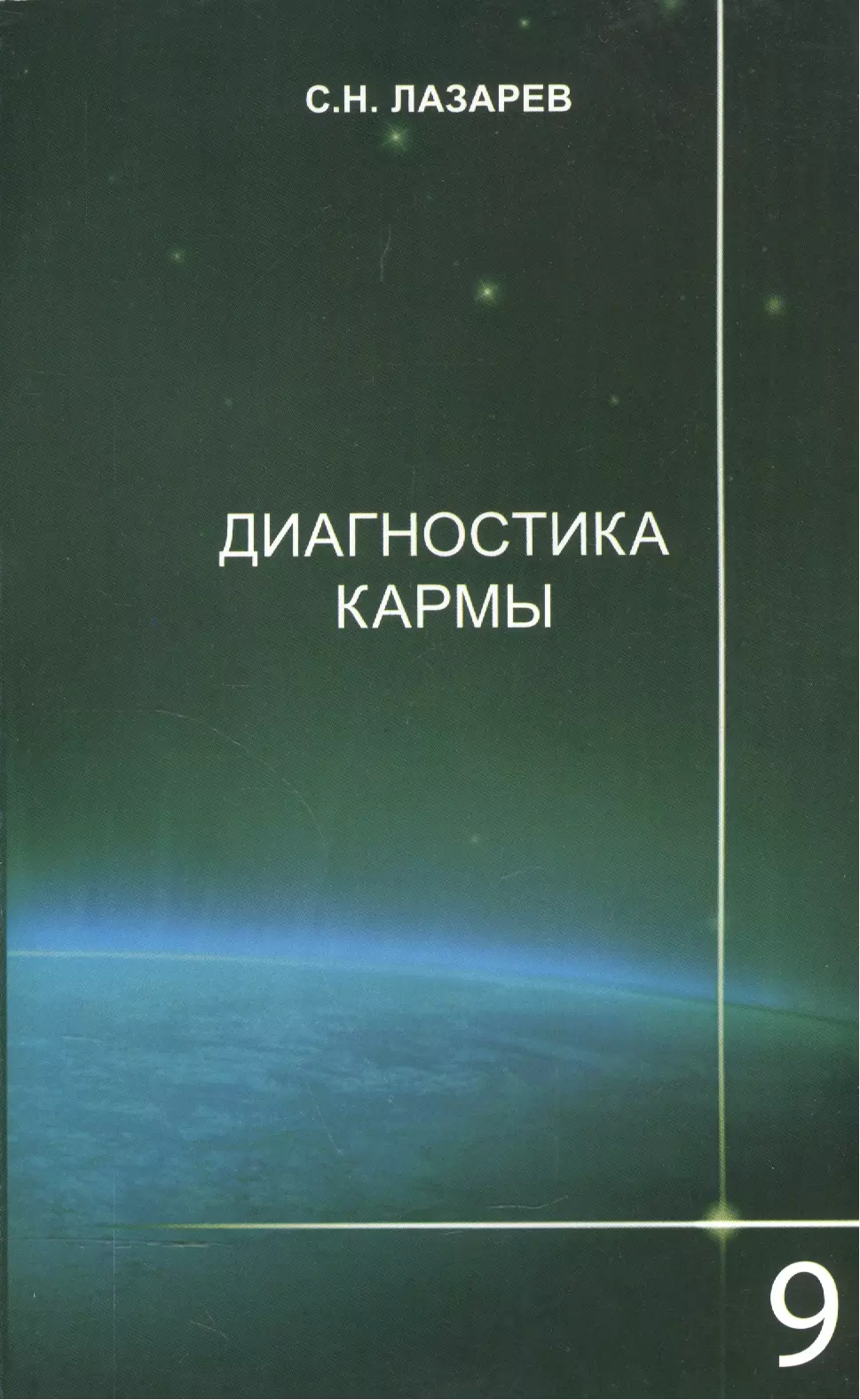 Лазарев Сергей Николаевич Диагностика кармы-9 (2-Изд). Пособие по выживанию