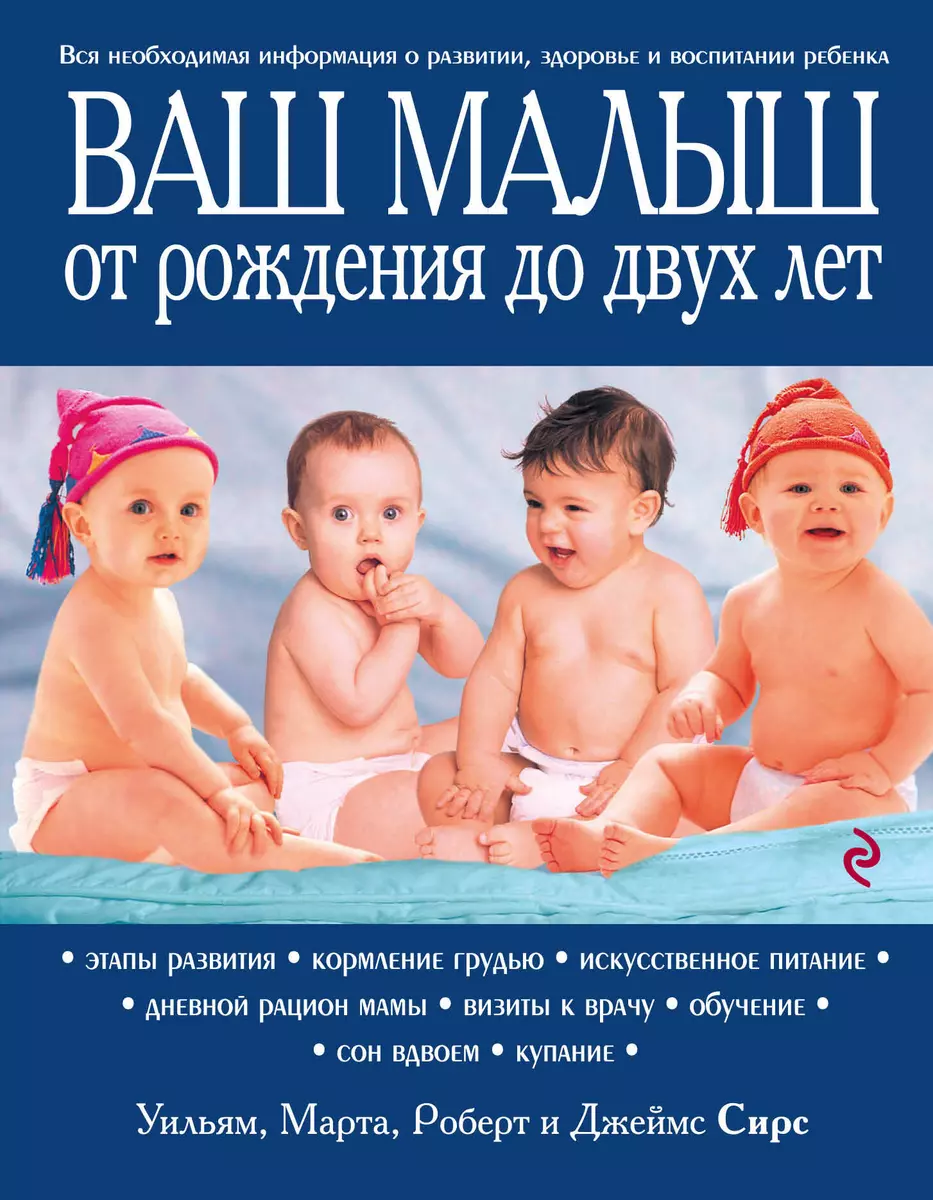 Ваш малыш от рождения до двух лет / 3-е изд. (Марта Сирс) - купить книгу с  доставкой в интернет-магазине «Читай-город». ISBN: 978-5-69-965018-7