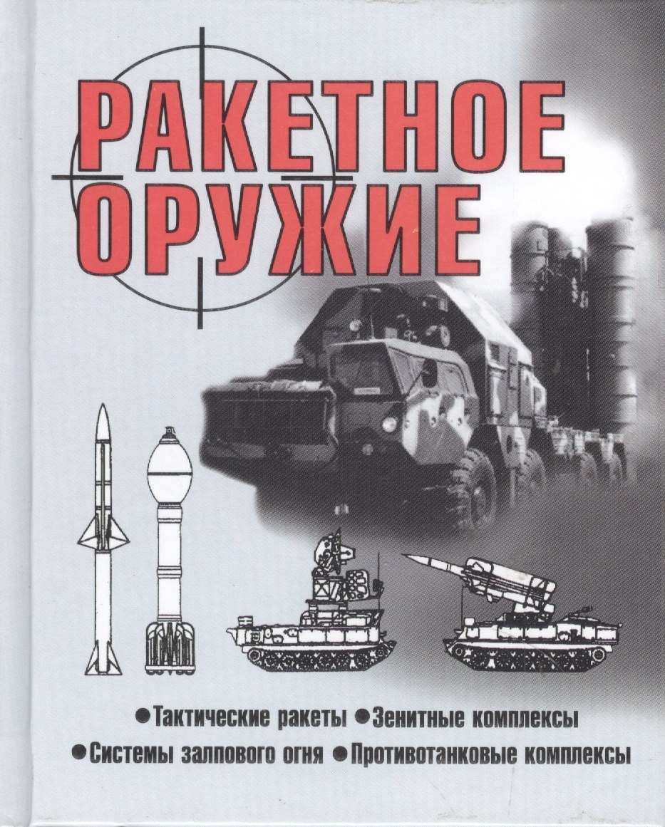 

Ракетное оружие (60х84/32) Шунков