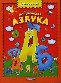 Моя любимая азбука (1898779) купить по низкой цене в интернет-магазине ...