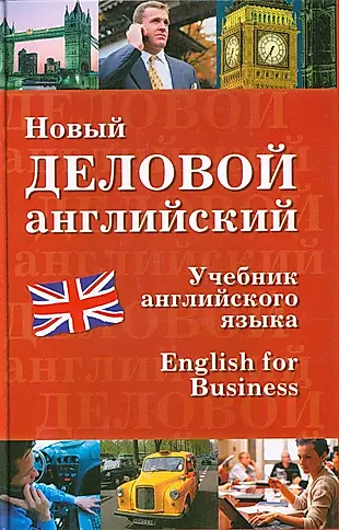 Библиотека английских учебников. Деловой английский. Бизнес английский учебник. Новый деловой английский. Деловой английский книга.