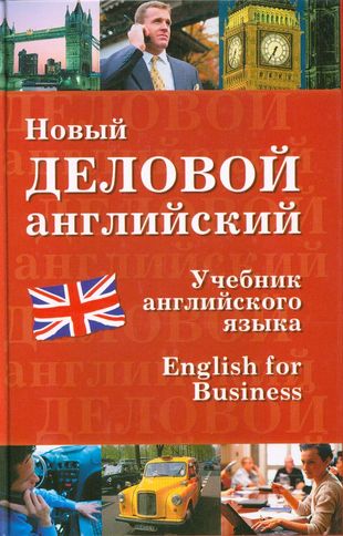 Продажи на английском языке. Деловой английский. Бизнес английский учебник. Новый деловой английский. Деловой английский книга.