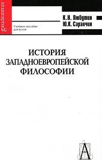 

История западноевропейской философи: учебное пособие для вузов 2-е изд.