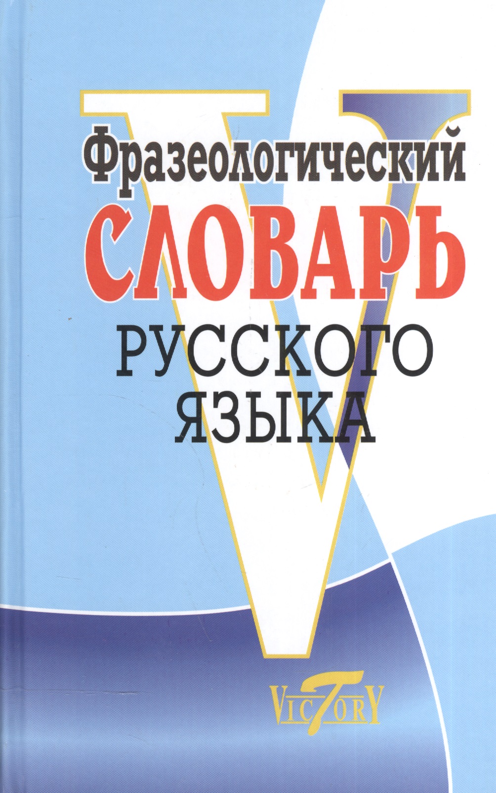 Степанова М. И. Фразеологический словарь русский язык