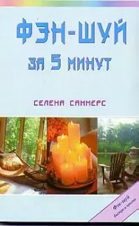 Саммерс Селена Фэн-шуй за 5 минут