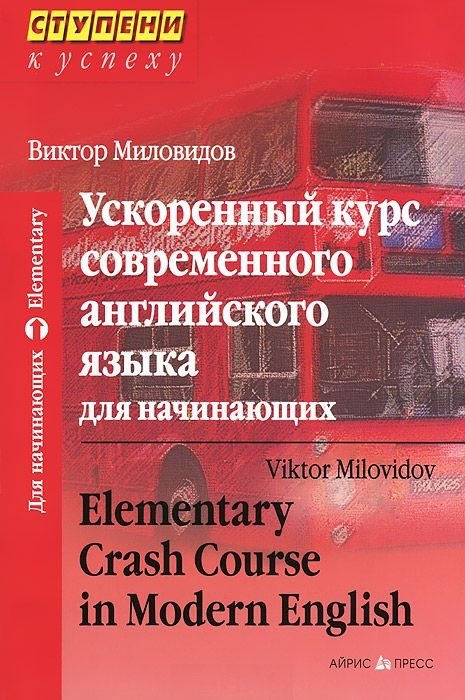 Миловидов Виктор Александрович Ускоренный курс современного английского языка для начинающих / 11-е изд. дудорова элли семеновна упражнения и тесты с ключом приложение к пособию практ курс разговорного английского языка