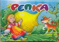 Репка.Книжка-панорама