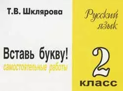 Шклярова Татьяна Васильевна Сборник самостоятельных работ Вставь букву!. 2 класс.