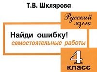 

Найди ошибку! Самостоятельные работы по русскому языку 4 кл.