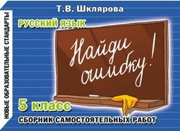 

Найди ошибку! Самостоятельные работы по русскому языку 5 кл.