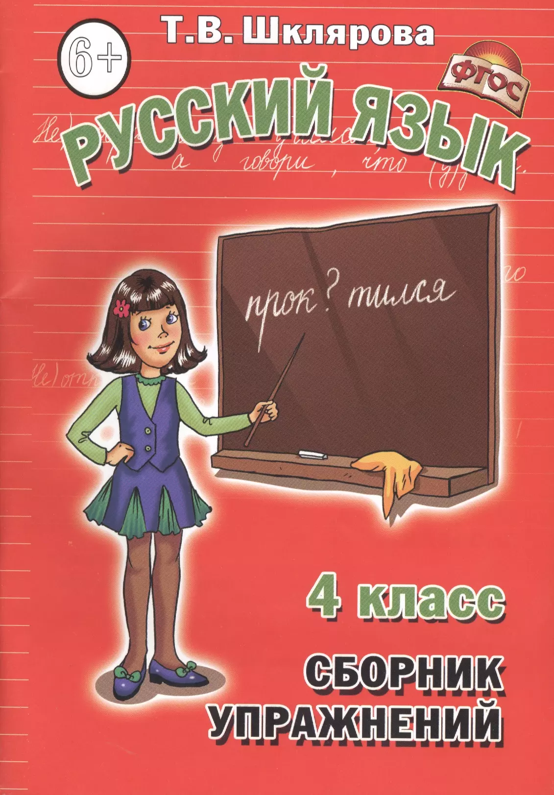 Сборник упражнений по русскому языку 4 класс