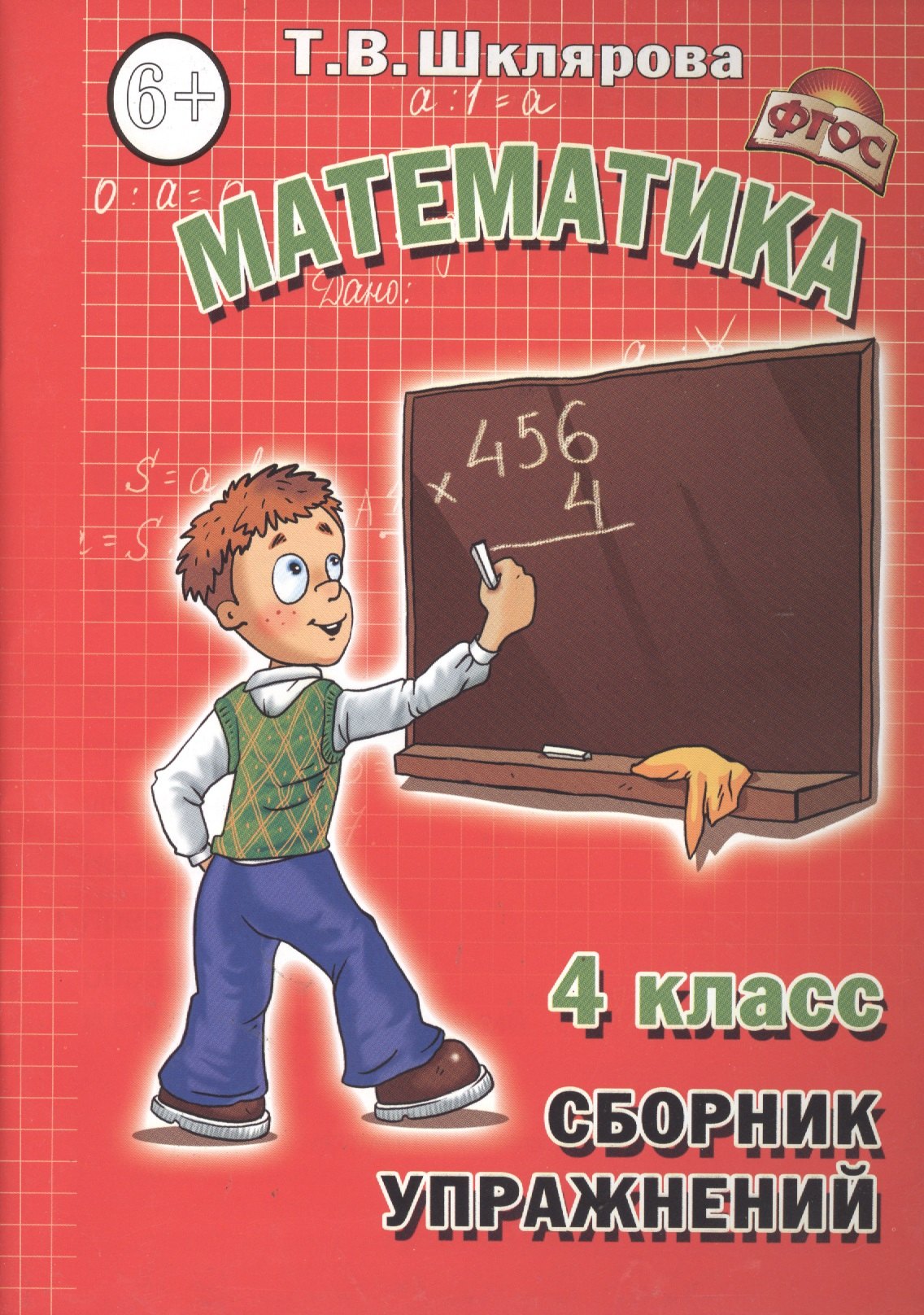 

Математика: Сборник упражнений. 4 класс
