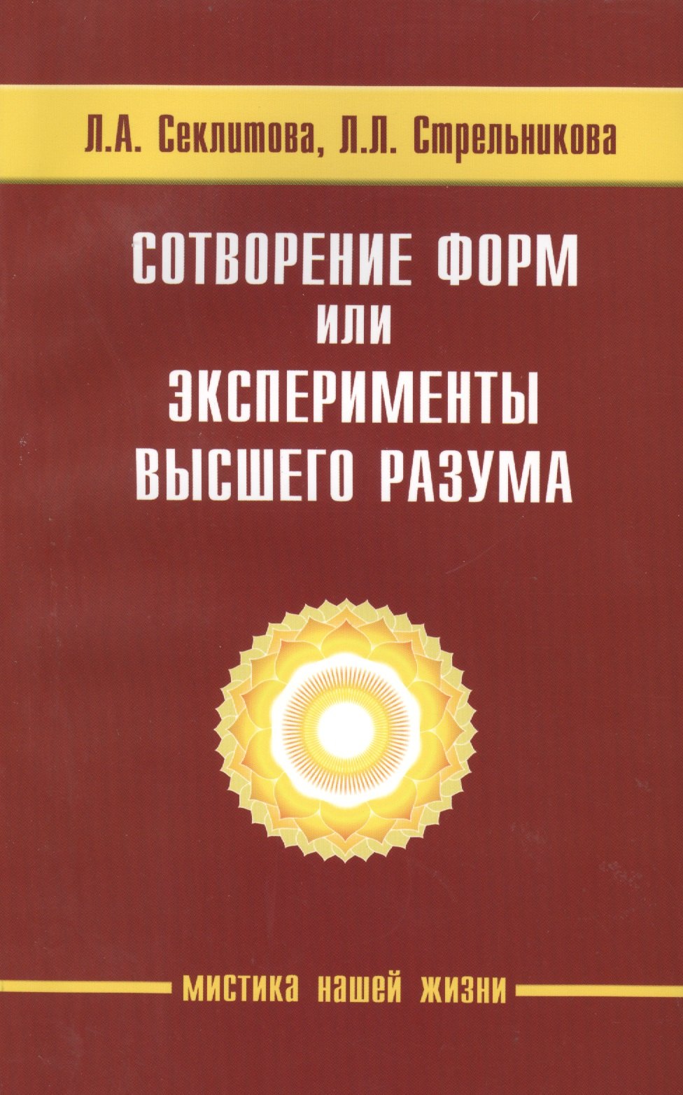 Секлитова Лариса Александровна Сотворение форм, или эксперименты Высшего Разума. 5-е изд. секлитова лариса александровна тайная жизнь небесных учителей 8 е изд