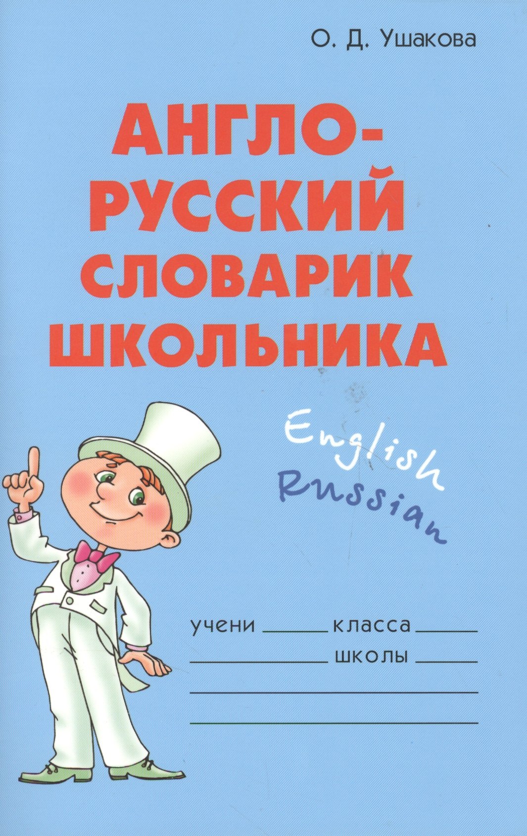 

Англо-русский словарик школьника (нач. шк.) (м)