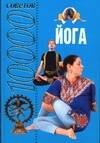 

10000 советов. Йога