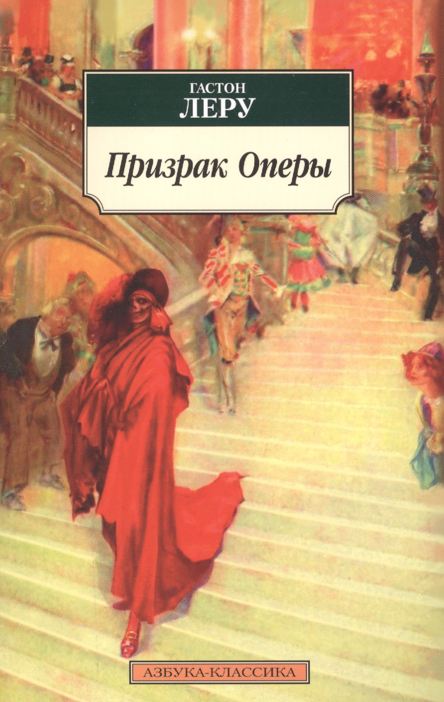 Призрак Оперы: Роман призрак роман и рассказы