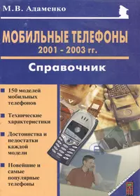 Мобильные телефоны 2001-2003 гг. Справочник (Михаил Адаменко) - купить  книгу с доставкой в интернет-магазине «Читай-город». ISBN: 5-9-0-13-21-87--1