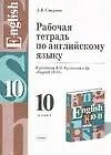 Экз:УМК.Раб.тетр.п/анг.яз.10кл. Кузовлев - купить книгу с доставкой в ...