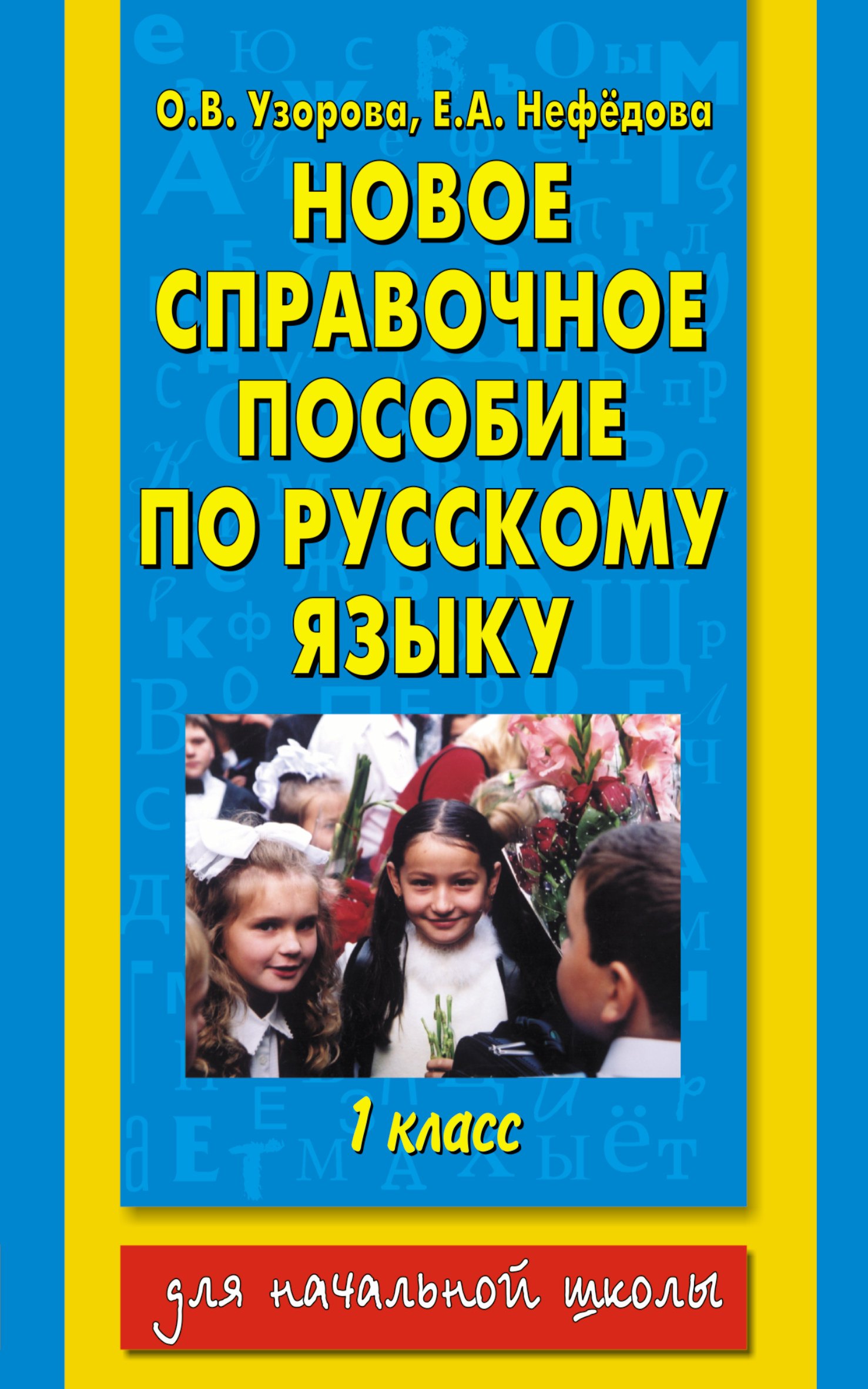 

Новое справочное издание по русскому языку,1 класс