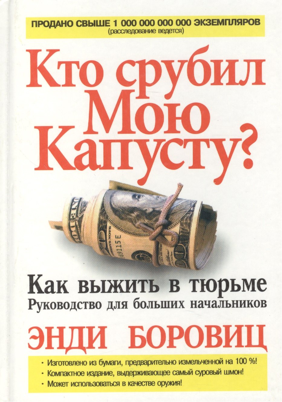 

Кто срубил мою капусту Как выжить в тюрьме. Руководство для больших начальников
