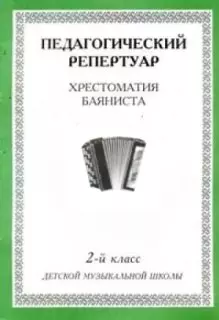 Педагогический репертуар Хрестоматия баяниста 2 кл. ДМШ (м)