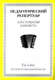 Хрестоматия баяниста, 3-й класс (пед. репертуар). сольфеджио iii класс детской музыкальной школы