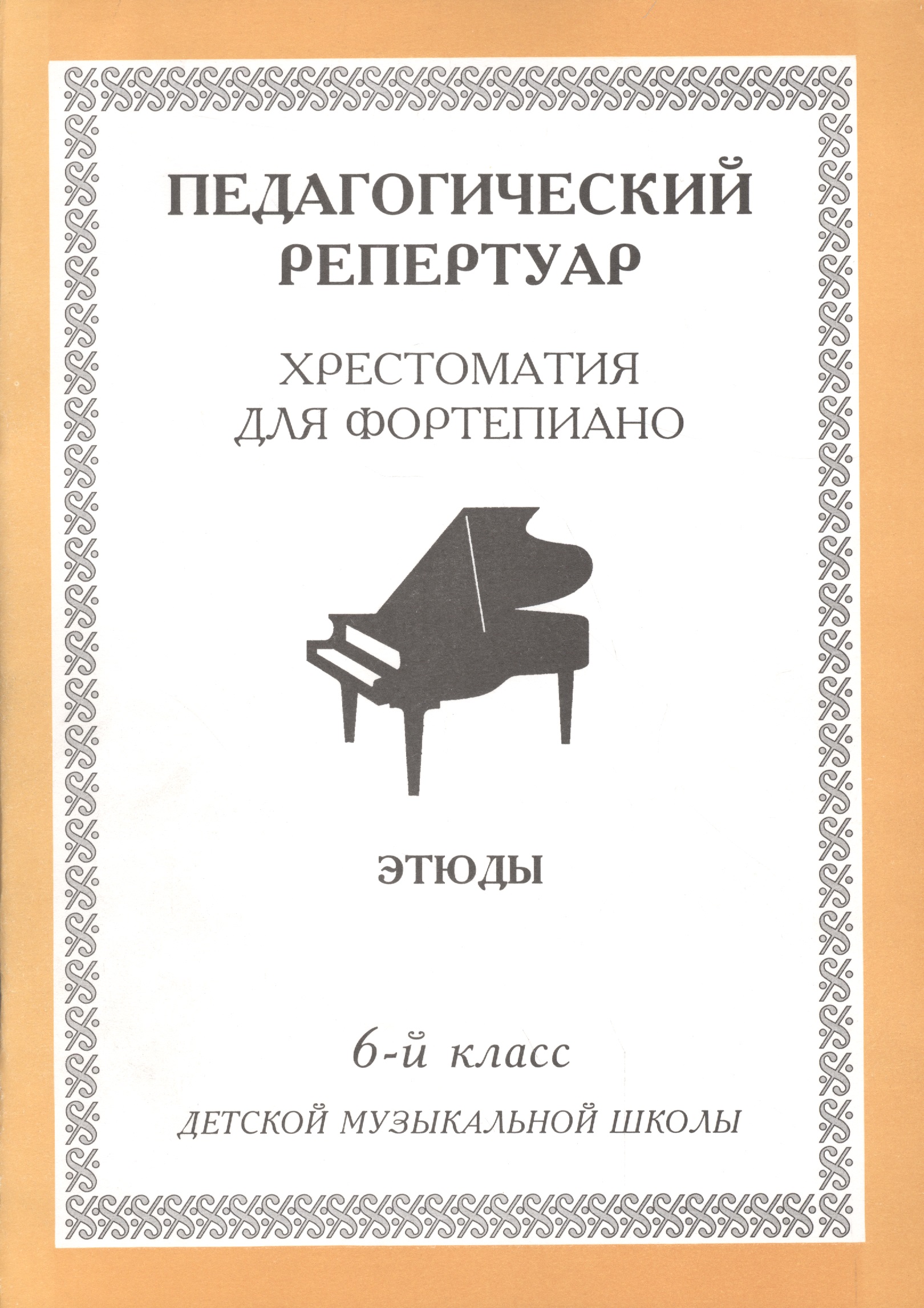 Хрестоматия для фортепиано, 6-й класс (пед. репертуар) Этюды.