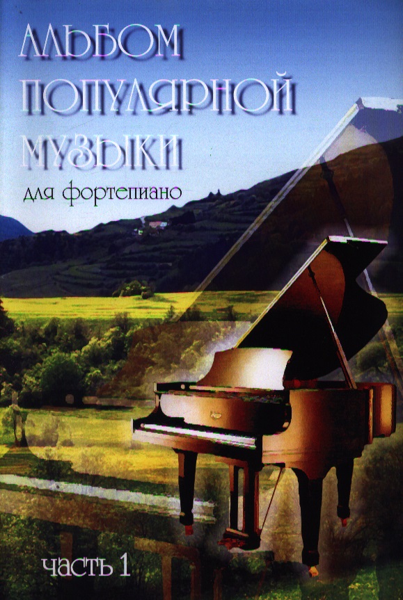 Альбом популярной музыки для фортепиано. Часть 1. (Для домашнего музицирования).