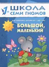 Большой, маленький. Для занятий с детьми от 1 до 2 лет (Дарья Денисова) -  купить книгу с доставкой в интернет-магазине «Читай-город». ISBN:  978-5-86-775176-0