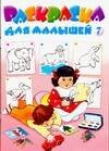 

Раскраска для малышей 7 (м) (410) (Аст)