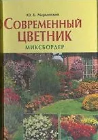 Современный цветник: Миксбордер - купить книгу с доставкой в интернет ...